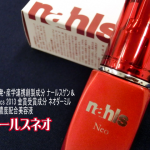 【ナールス ネオ】目元や口元に「攻める」美容液!4つの最強美容成分配合がスゴイ~①