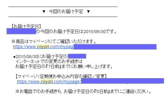 お届け予定のメール