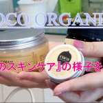 ヴァージンココナッツオイルのスキンケア!~ココオーガニック、おすすめの使い方♪