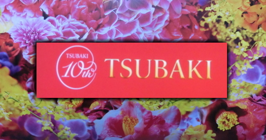 資生堂TSUBAKI誕生10周年記念イベント